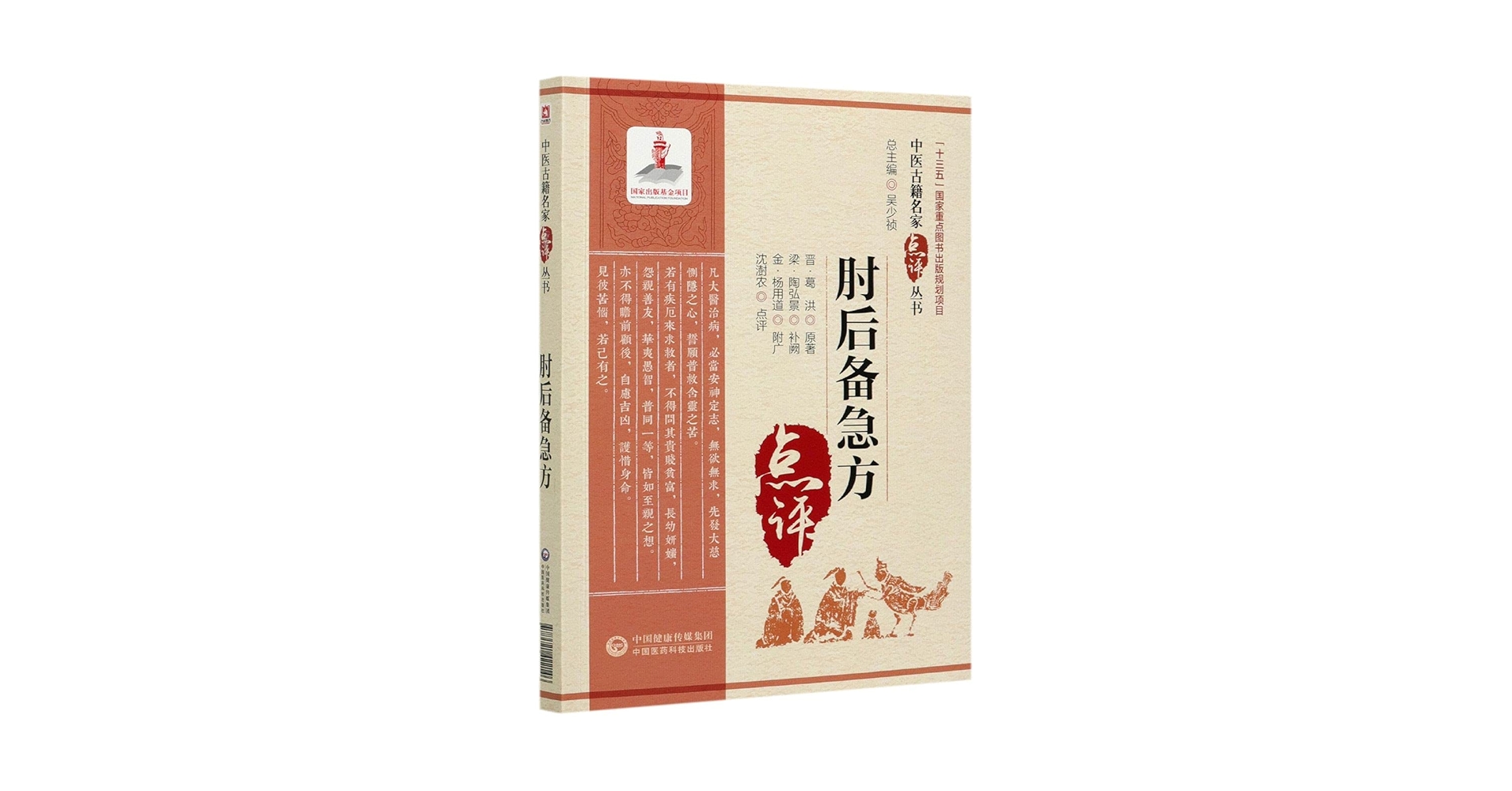 肘后备急方/中医古籍名家点评丛书: （晋）葛洪, (Jin)Ge Hong